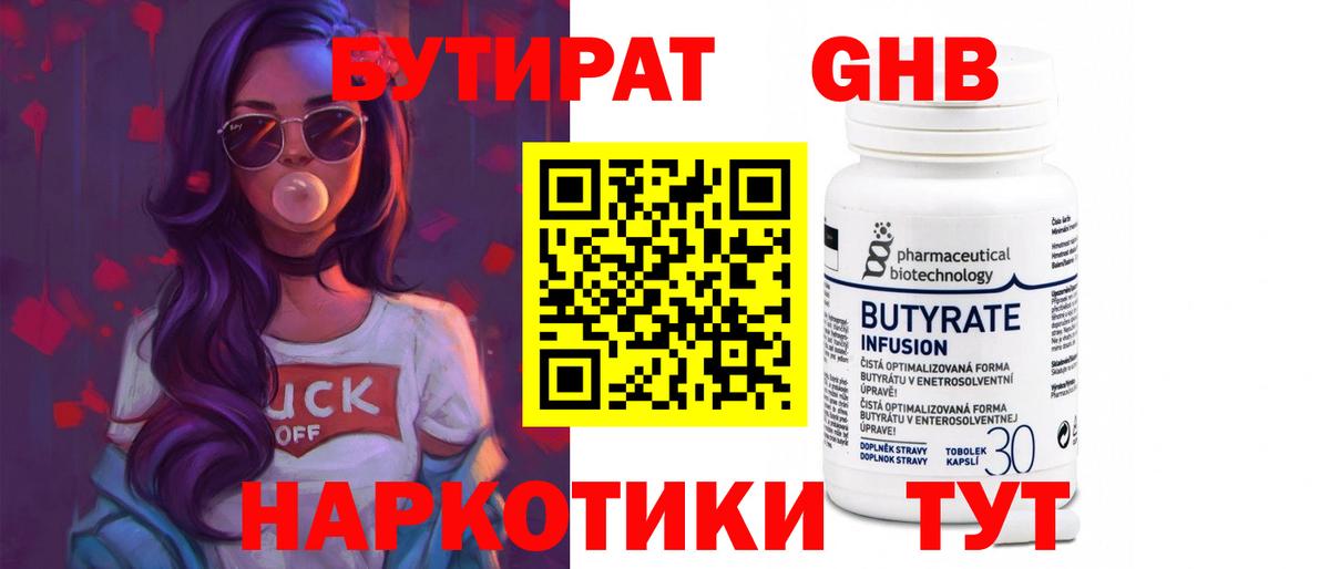 Лыткарино  Бутират бутандиол  Вход с VPN 